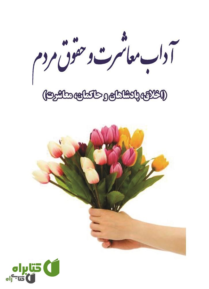 کتاب آداب معاشرت و حقوق مردم