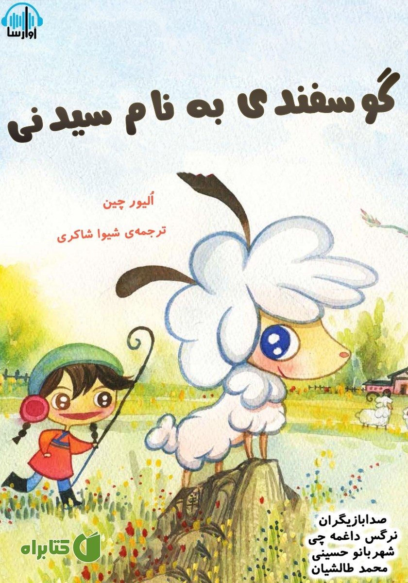 کتاب صوتی گوسفندی به نام سیدنی