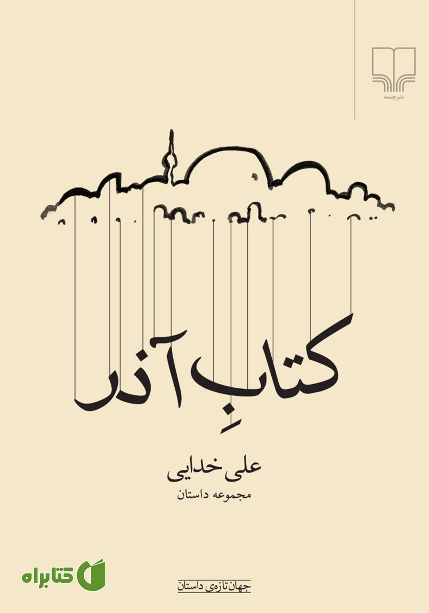 کتاب آذر