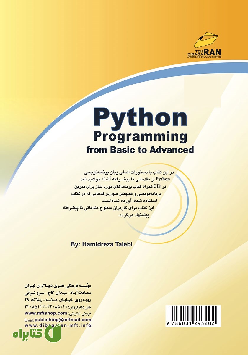 پشت جلد کتاب برنامه‌ نویسی به زبان Python از پایه تا پیشرفته