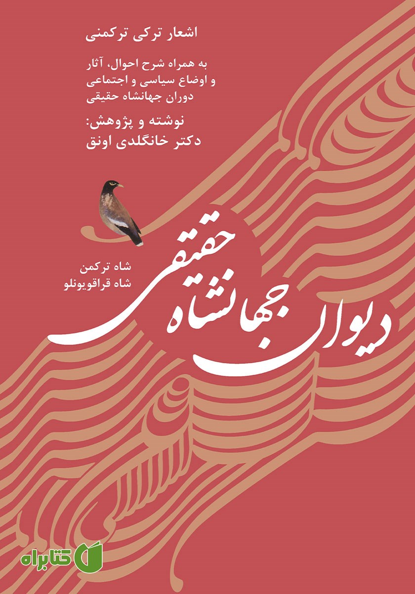 کتاب دیوان جهانشاه حقیقی