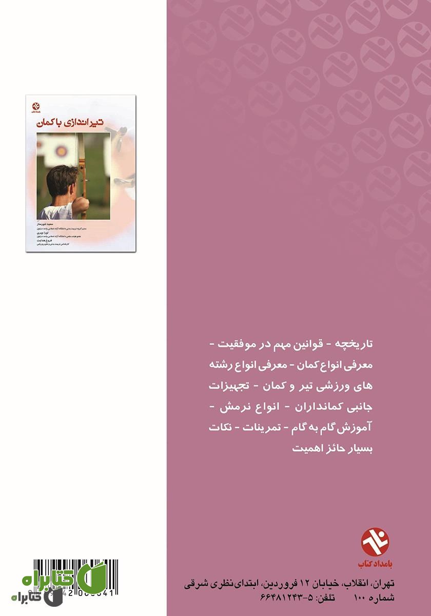 پشت جلد کتاب تیراندازى با کمان