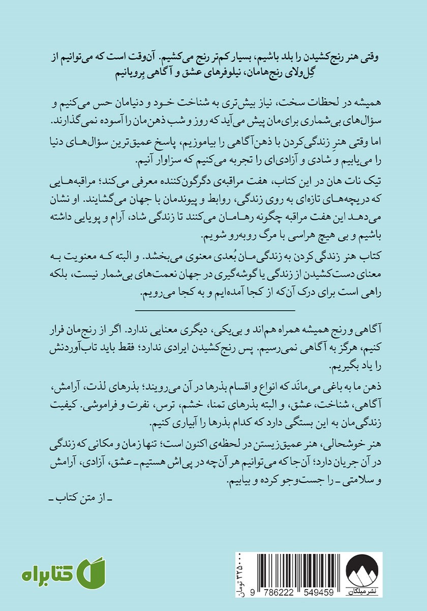 پشت جلد کتاب هنر زندگی کردن