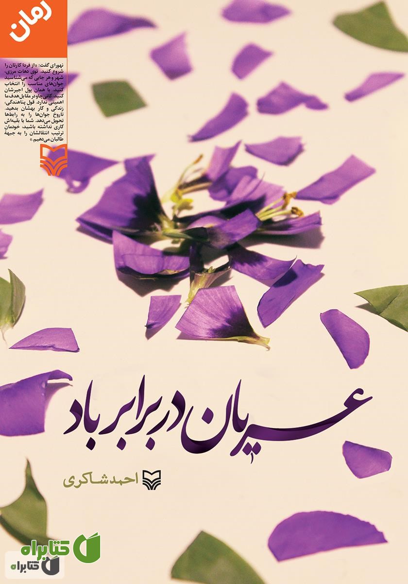 رمان عریان در برابر باد