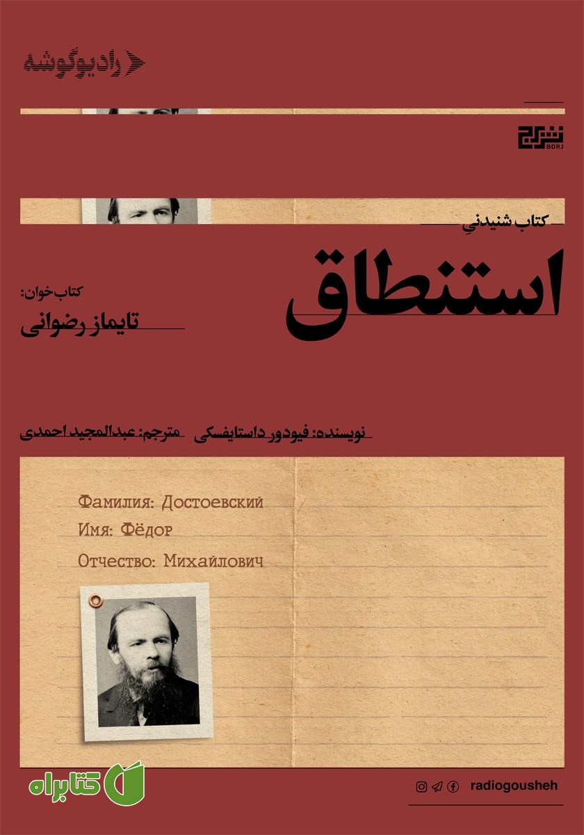 کتاب صوتی استنطاق