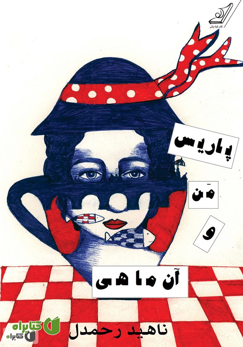 کتاب پاریس، من و آن ماهی...!