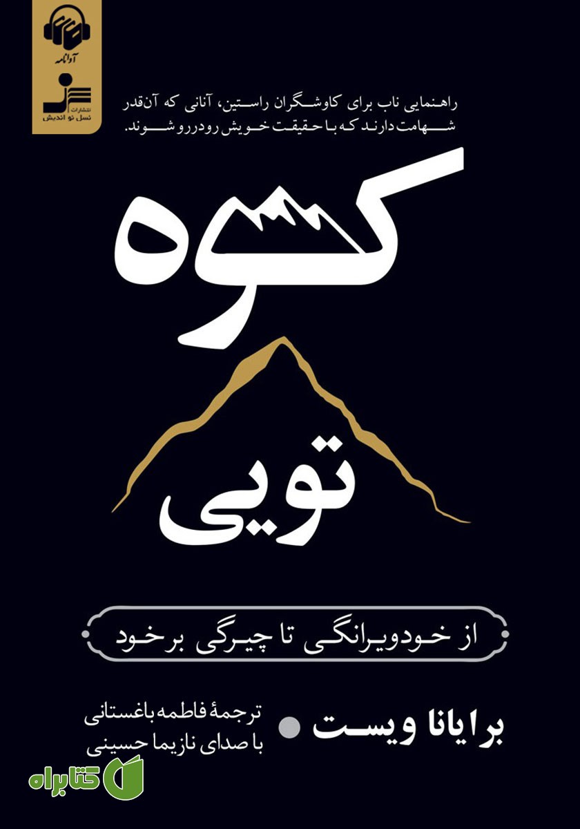 کتاب صوتی کوه تویی