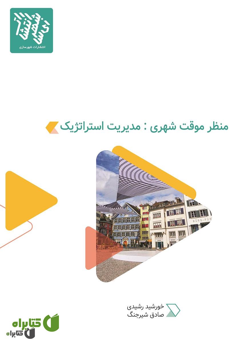 کتاب منظر موقت شهری: مدیریت استراتژیک