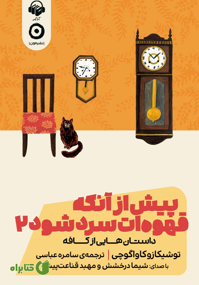 کتاب صوتی پیش از آنکه قهوه‌ات سرد شود 2