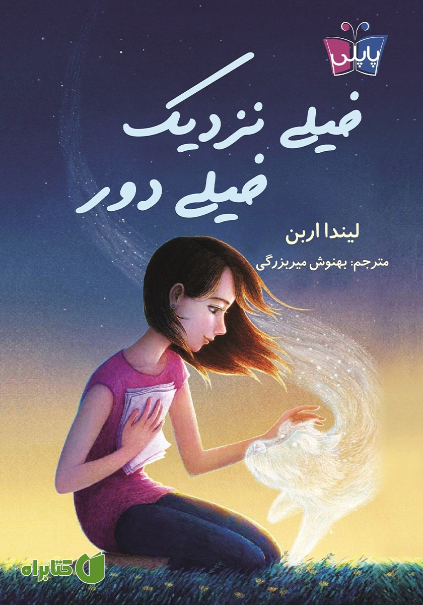 کتاب خیلی نزدیک خیلی دور