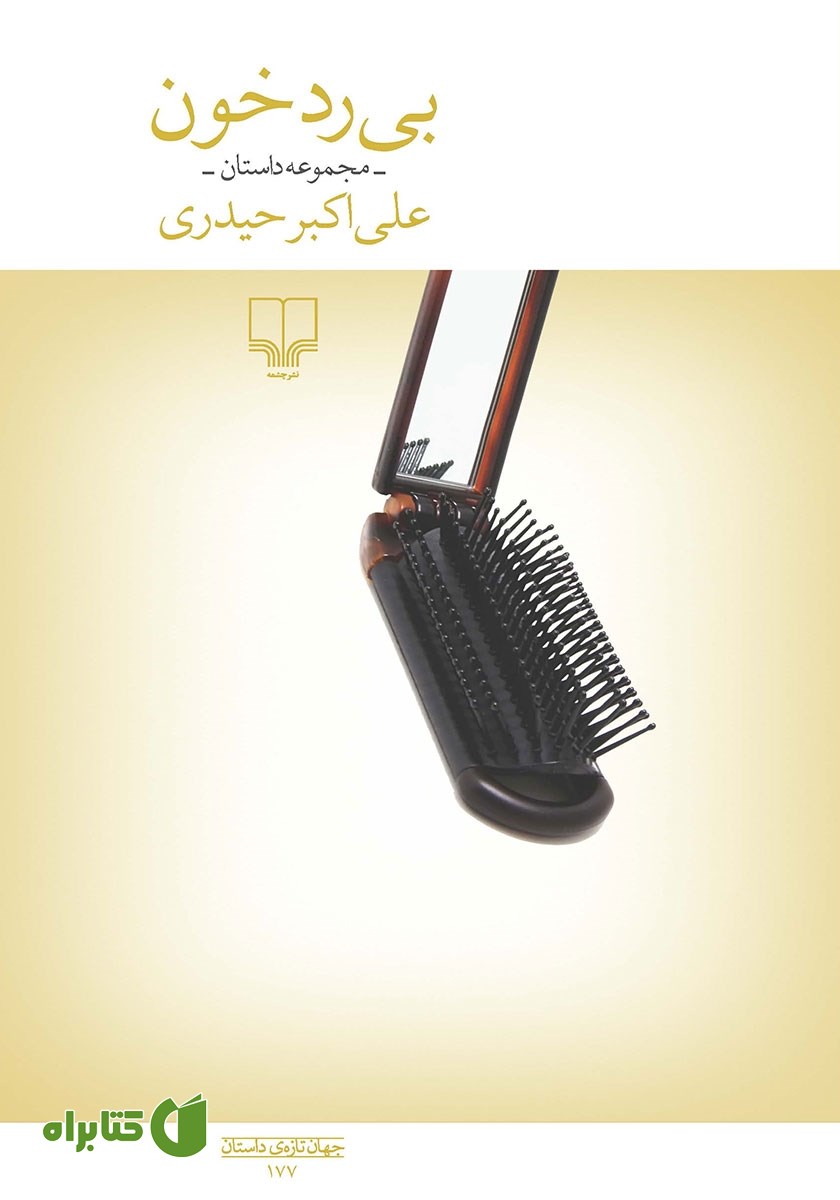 کتاب بی‌رد خون