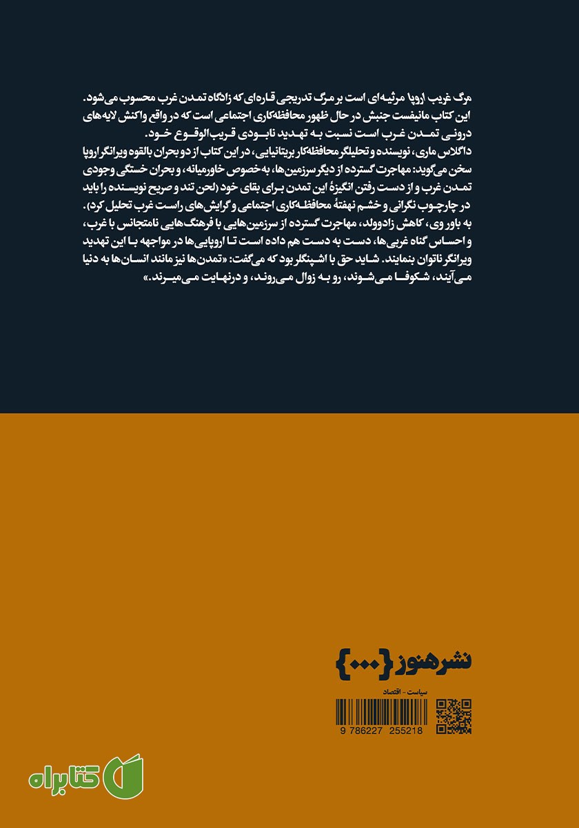 پشت جلد کتاب مرگ غریب اروپا