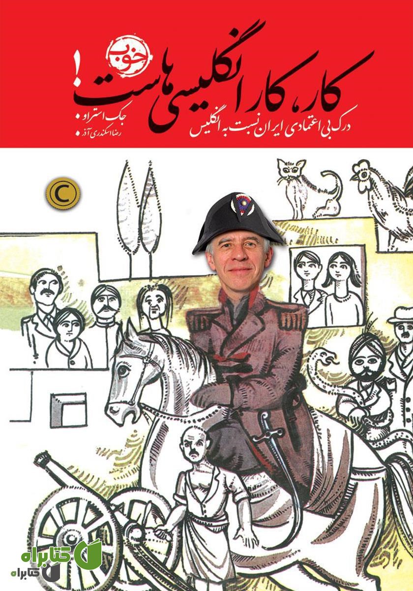 کتاب کار، کار انگلیسی‌هاست!