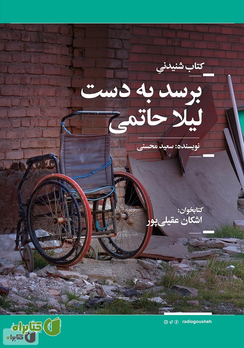 کتاب صوتی برسد به دست لیلا حاتمی