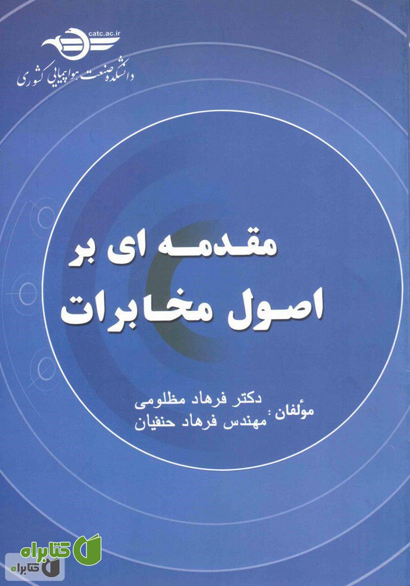 کتاب مقدمه‌ای بر اصول مخابرات