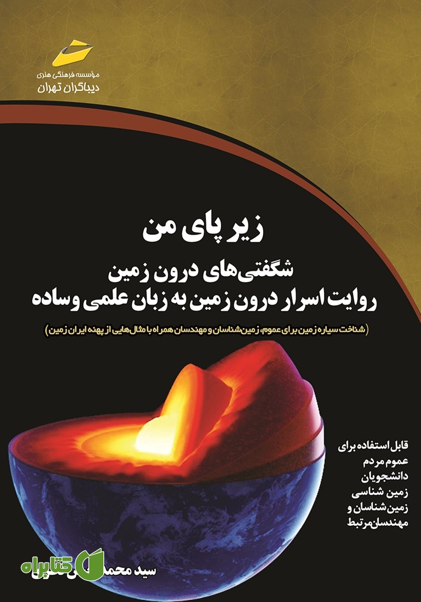 کتاب زیر پای من، شگفتی‌های درون زمین