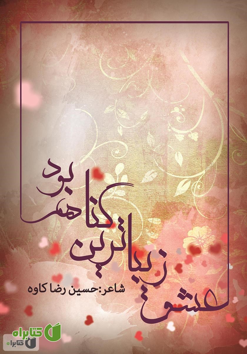 کتاب عشق زیباترین گناهم بود