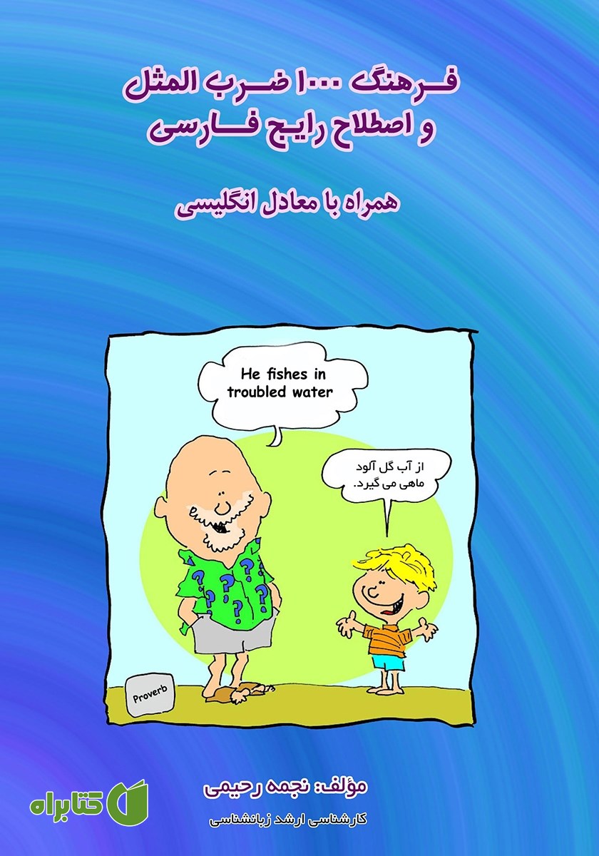 کتاب فرهنگ 1000 ضرب المثل و اصطلاح رایج فارسی