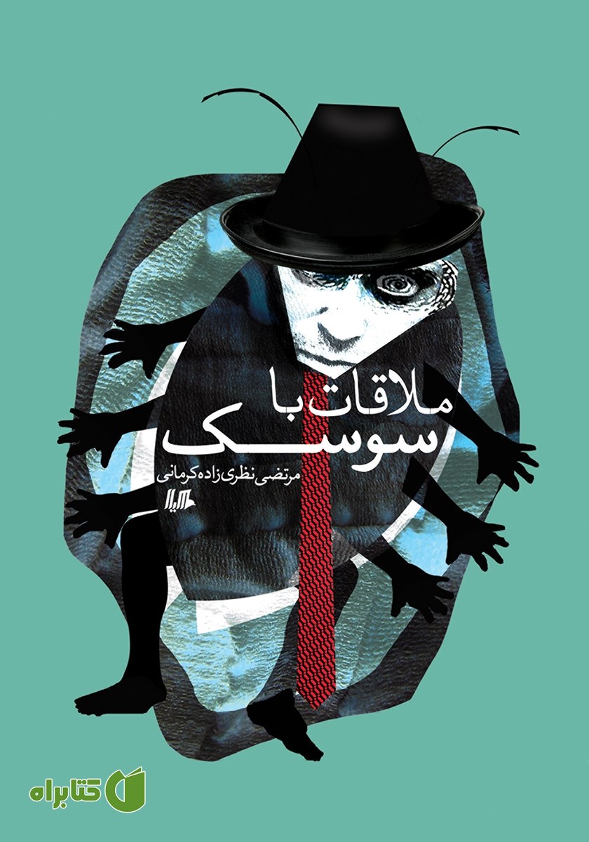کتاب ملاقات با سوسک