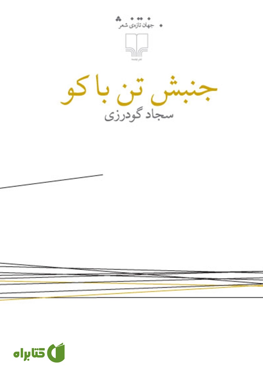 کتاب جنبش تن با کو