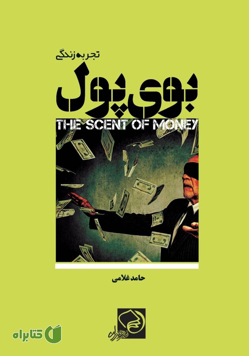 کتاب بوی پول