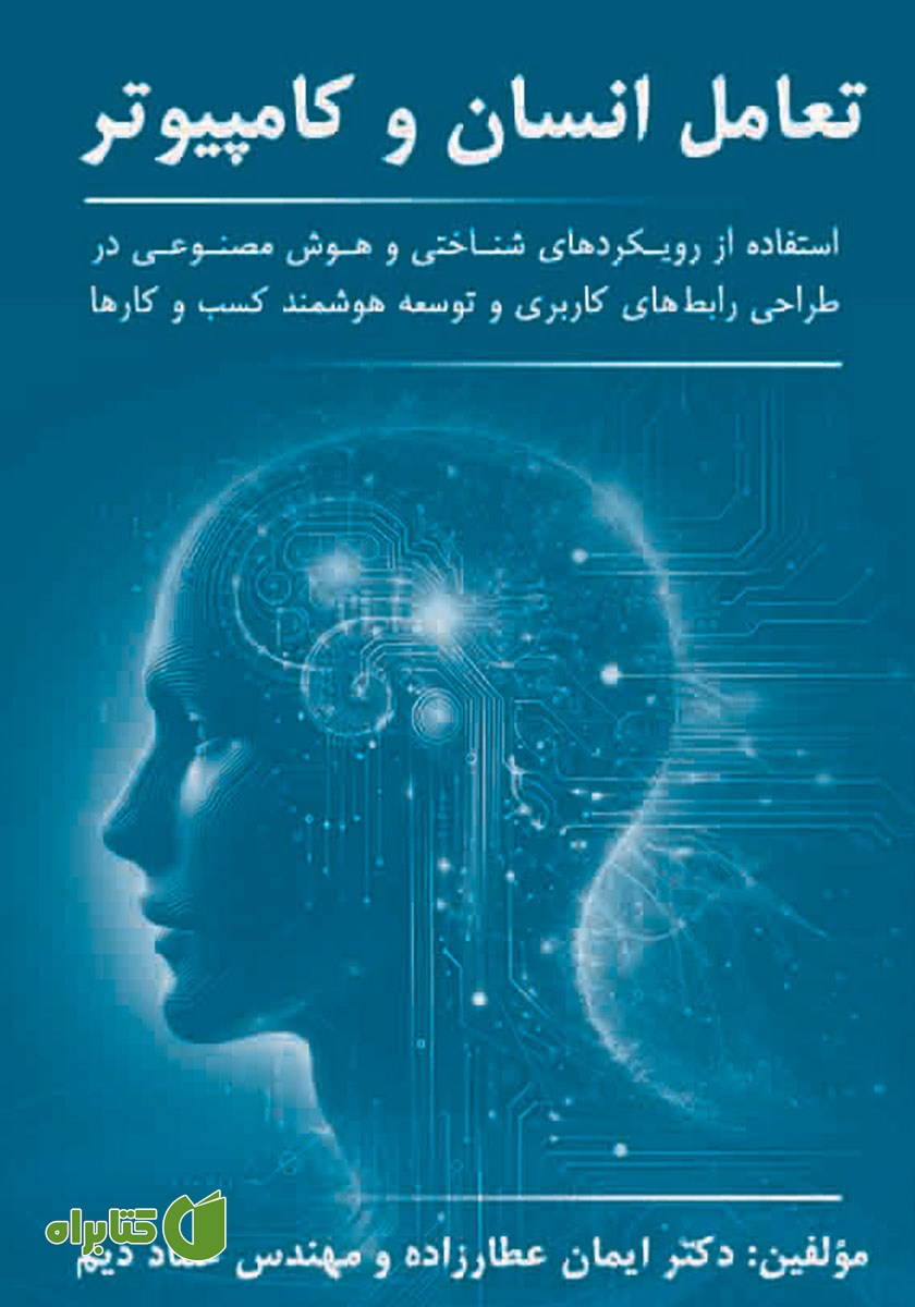 کتاب تعامل انسان و کامپیوتر