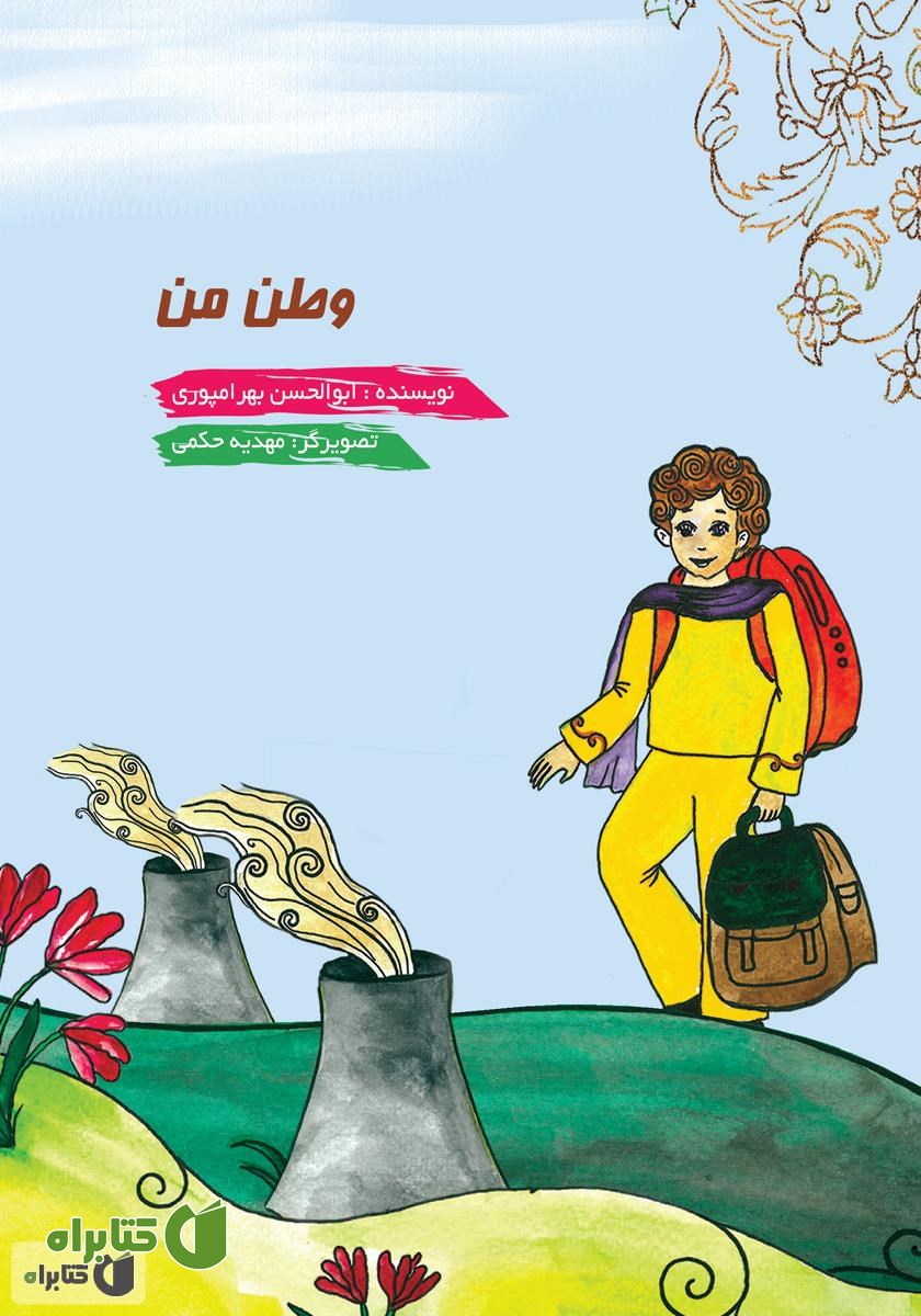 کتاب وطن من