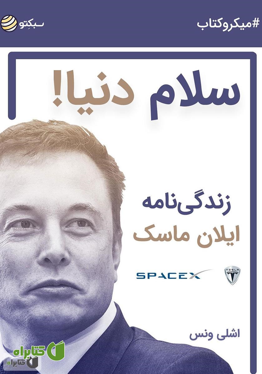 خلاصه کتاب سلام دنیا: زندگی‌نامه ایلان ماسک