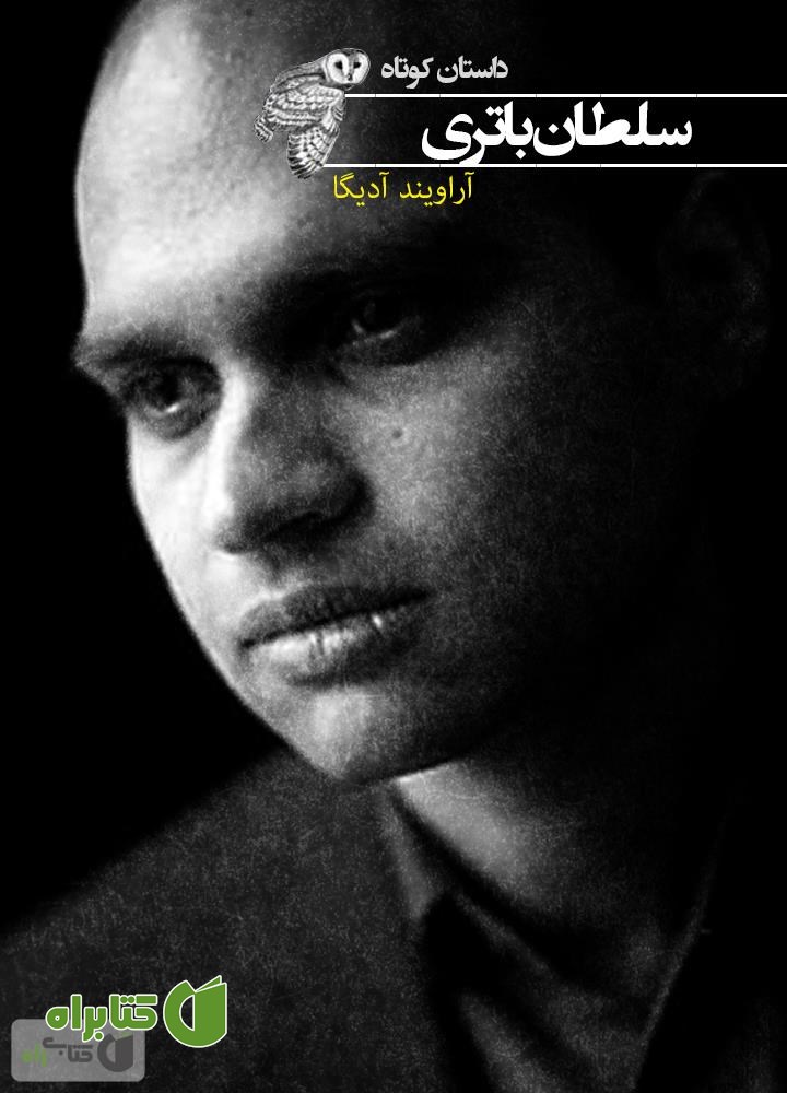 کتاب سلطان باتری