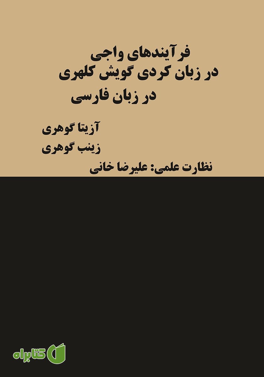 کتاب فرآیندهای واجی در زبان کردی (گویش کلهری)