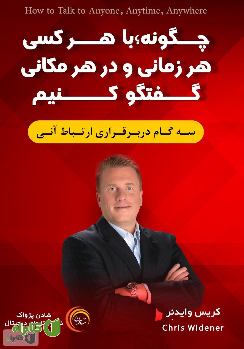 کتاب صوتی چگونه با هر کسی، هر زمانی و در هر مکانی گفتگو کنیم