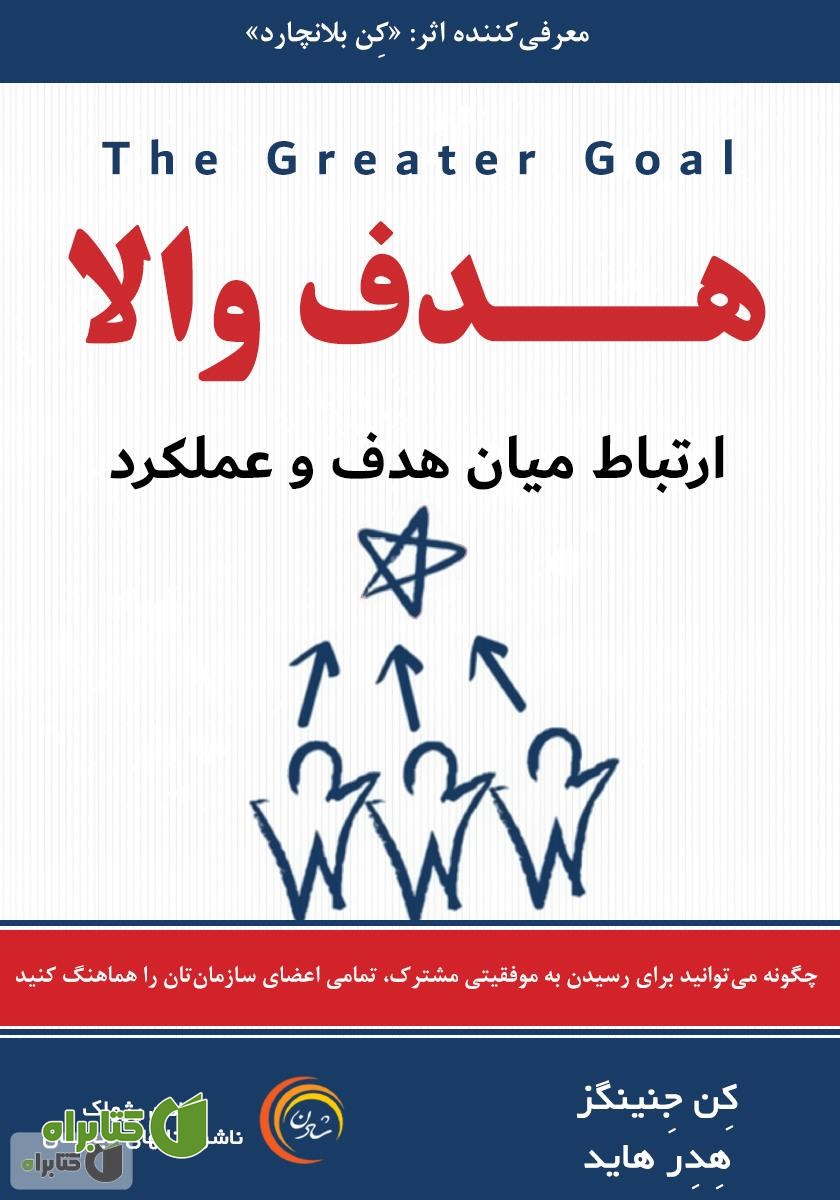 کتاب صوتی هدف والا: ارتباط میان هدف و عملکرد