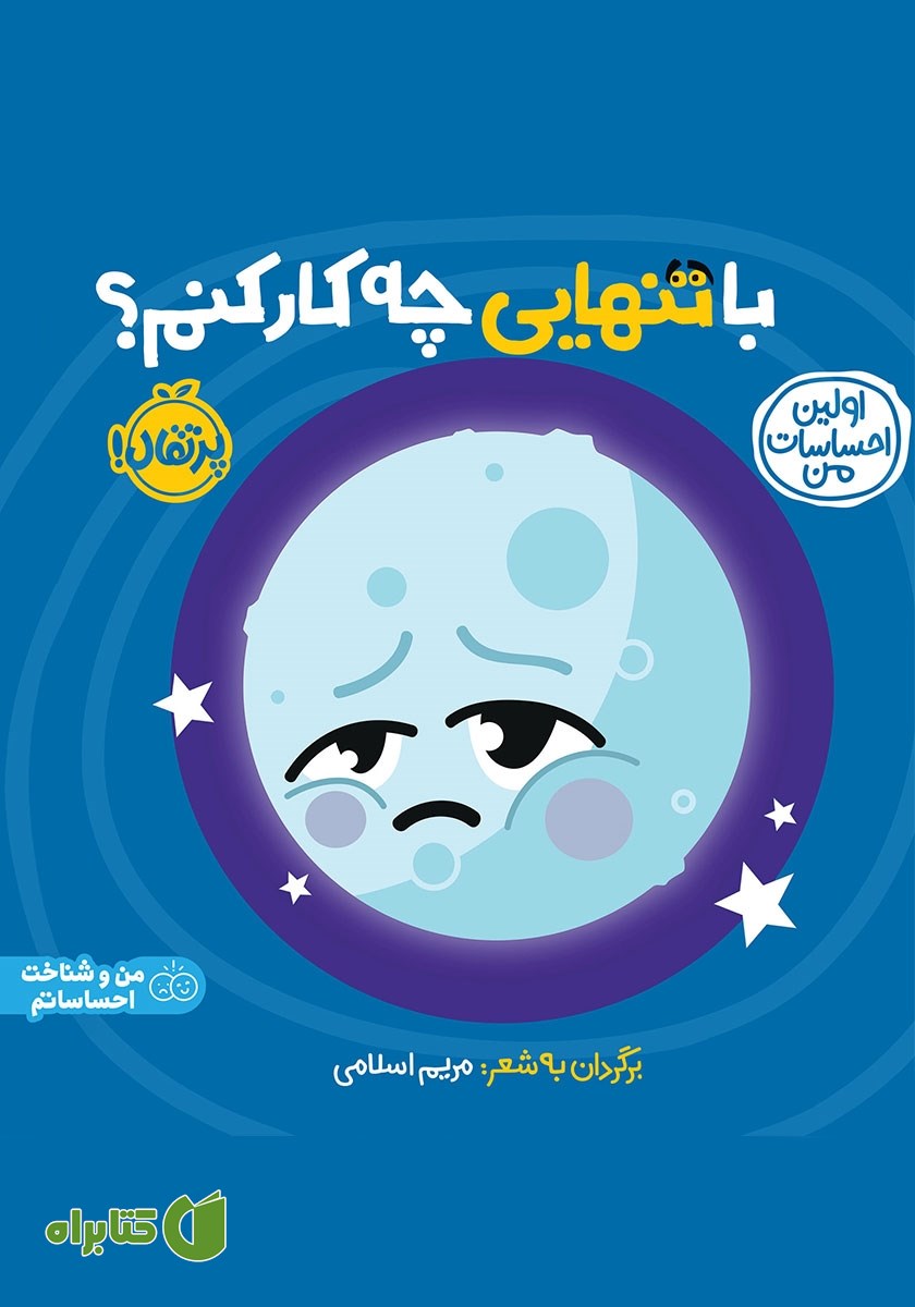 کتاب اولین احساسات من: با تنهایی چه کار کنم؟