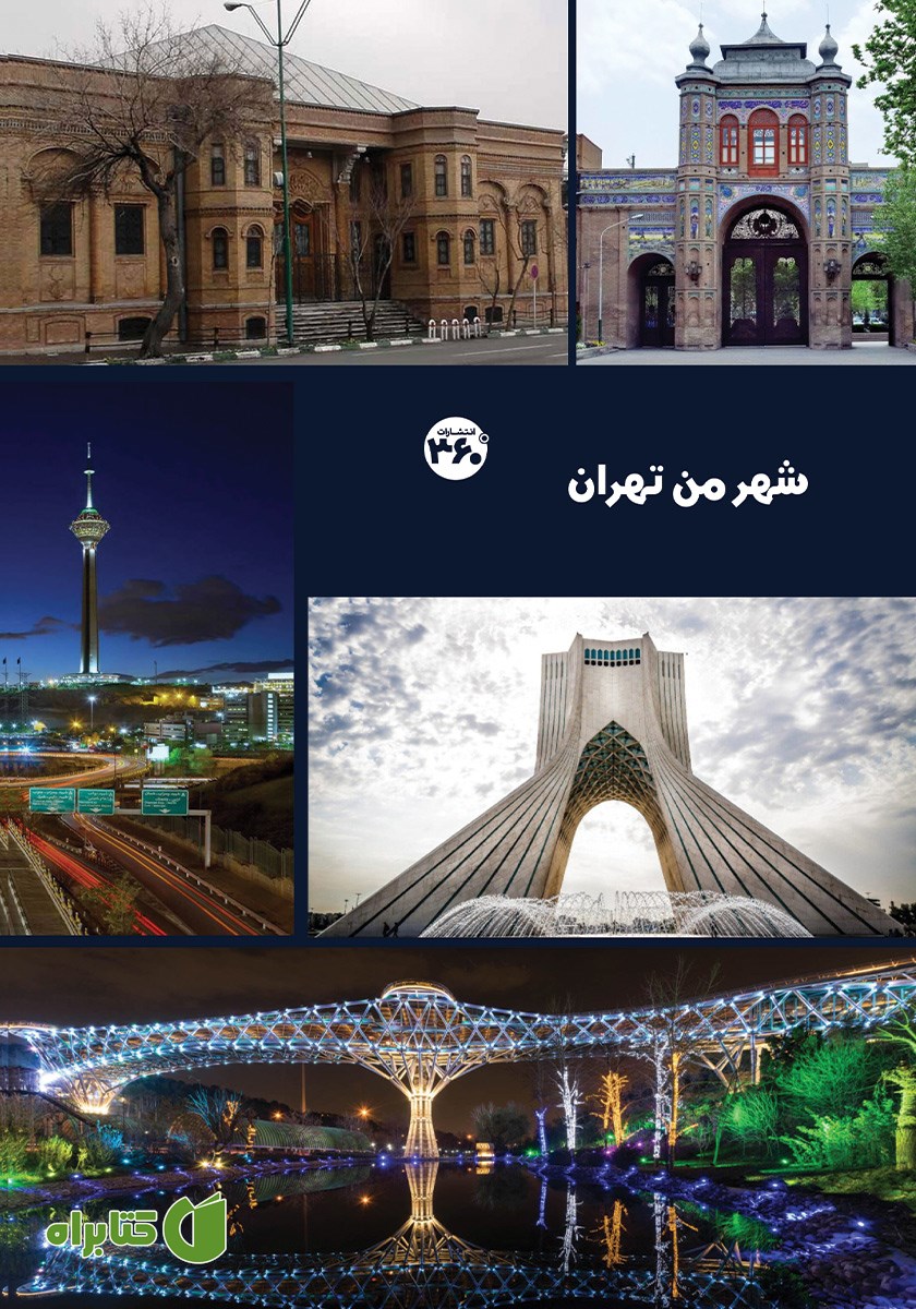 کتاب شهر من تهران
