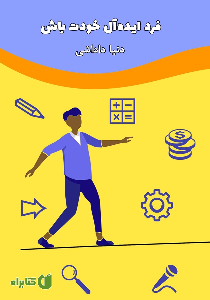 کتاب فرد ایده آل خودت باش