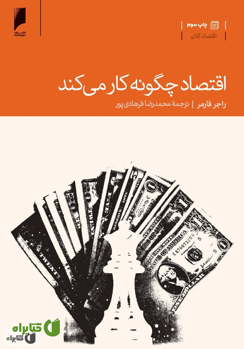 کتاب اقتصاد چگونه کار می کند