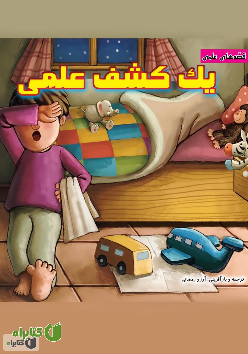 کتاب یک کشف علمی