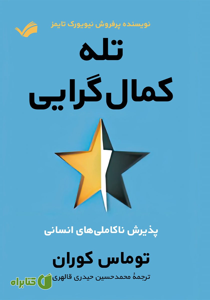 کتاب تله کمال‌ گرایی