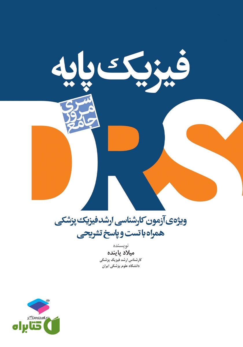 کتاب مرور جامع DRS فیزیک پایه