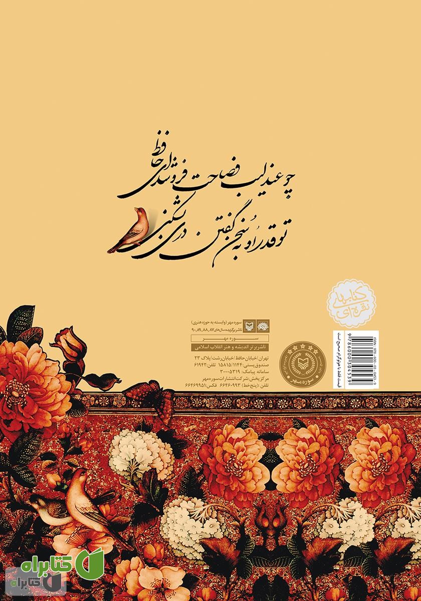 پشت جلد کتاب کجاوه سخن
