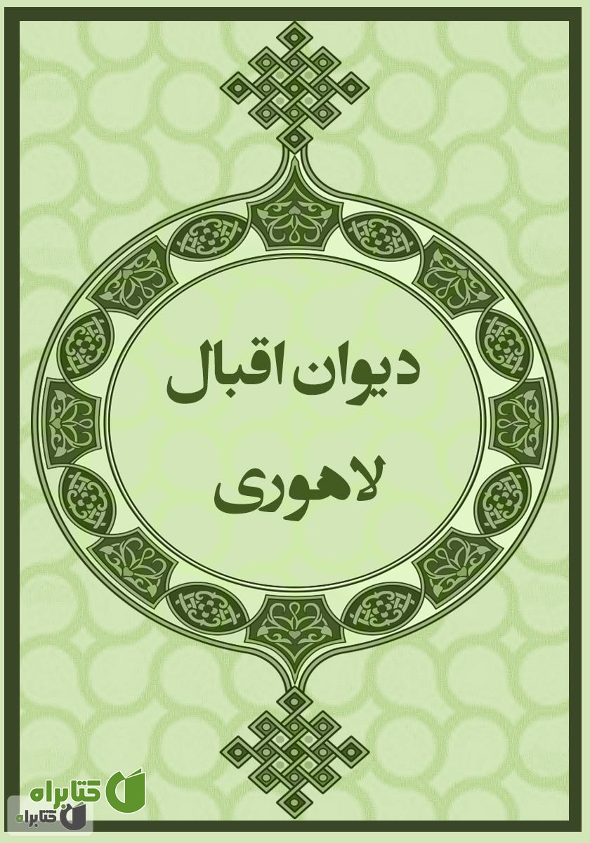 کتاب دیوان اقبال لاهوری