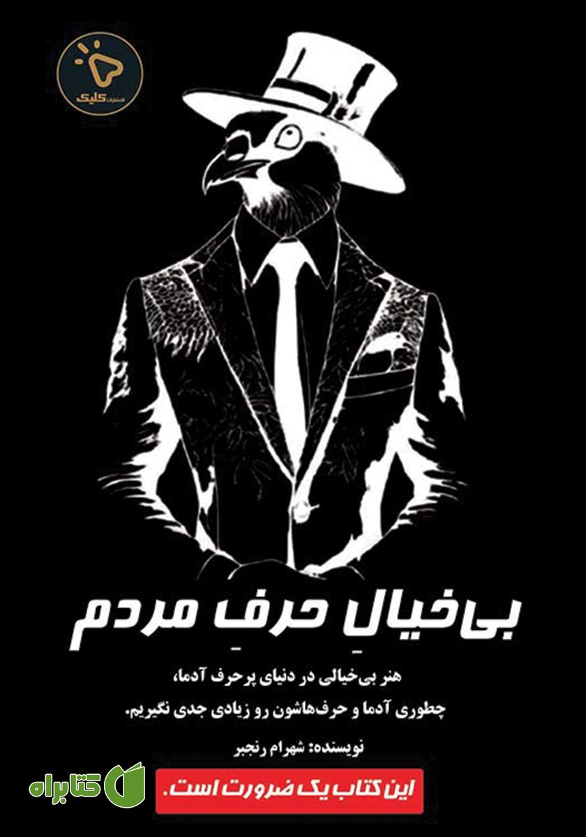 کتاب بی‌خیال حرف مردم