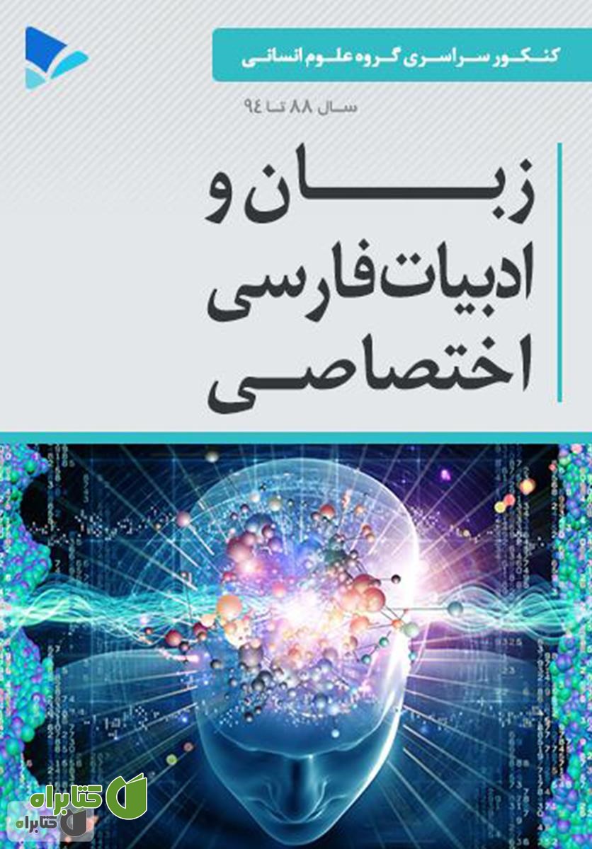 کتاب زبان و ادبیات فارسی اختصاصی - علوم انسانی