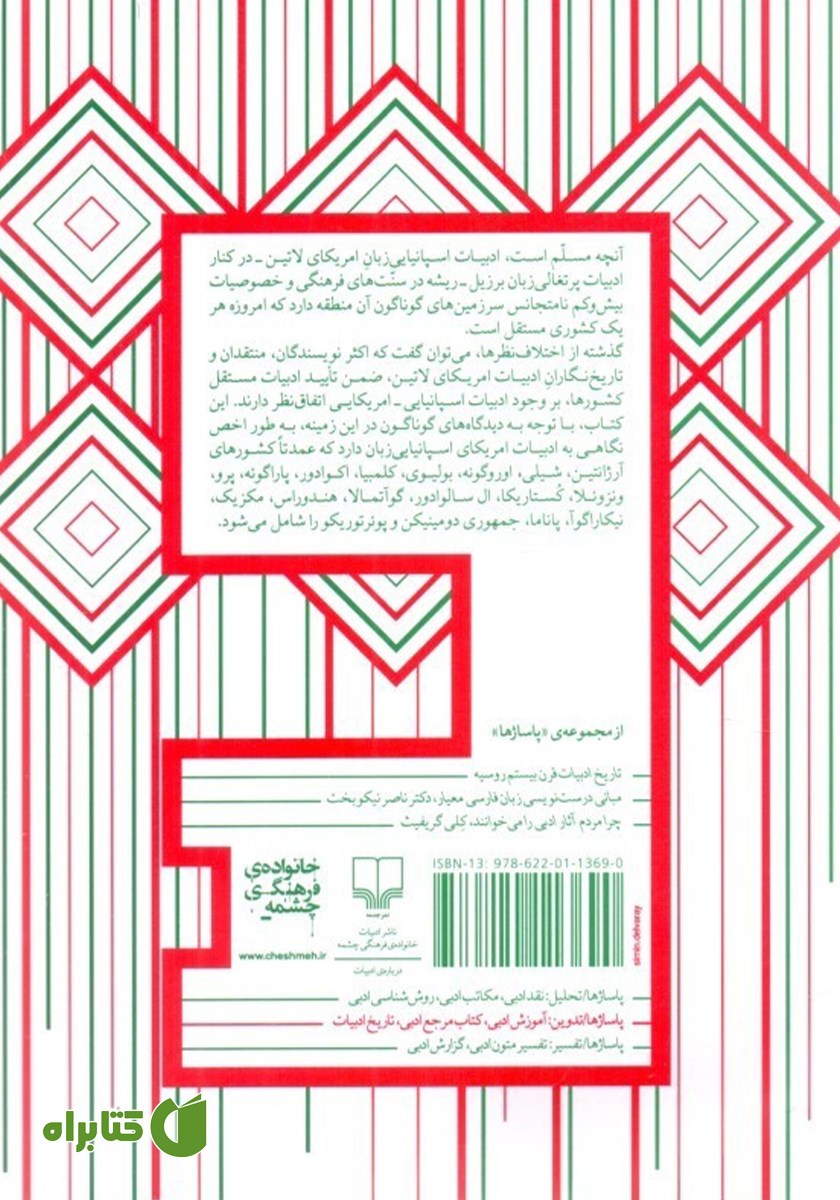 پشت جلد کتاب درآمدی بر تاریخ ادبیات اسپانیایی - آمریکایی