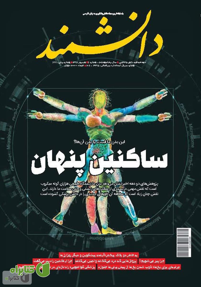 ماهنامه دانشمند - شماره 671
