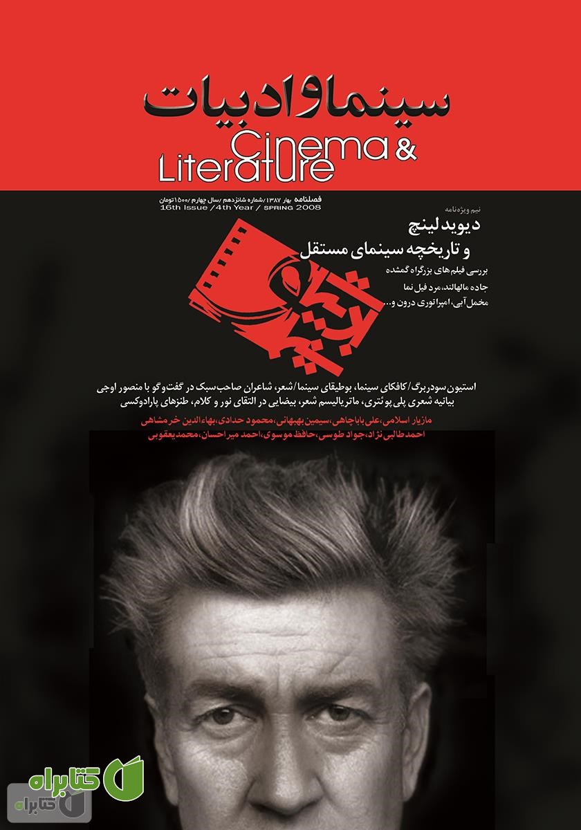 مجله سینما و ادبیات - شماره 16