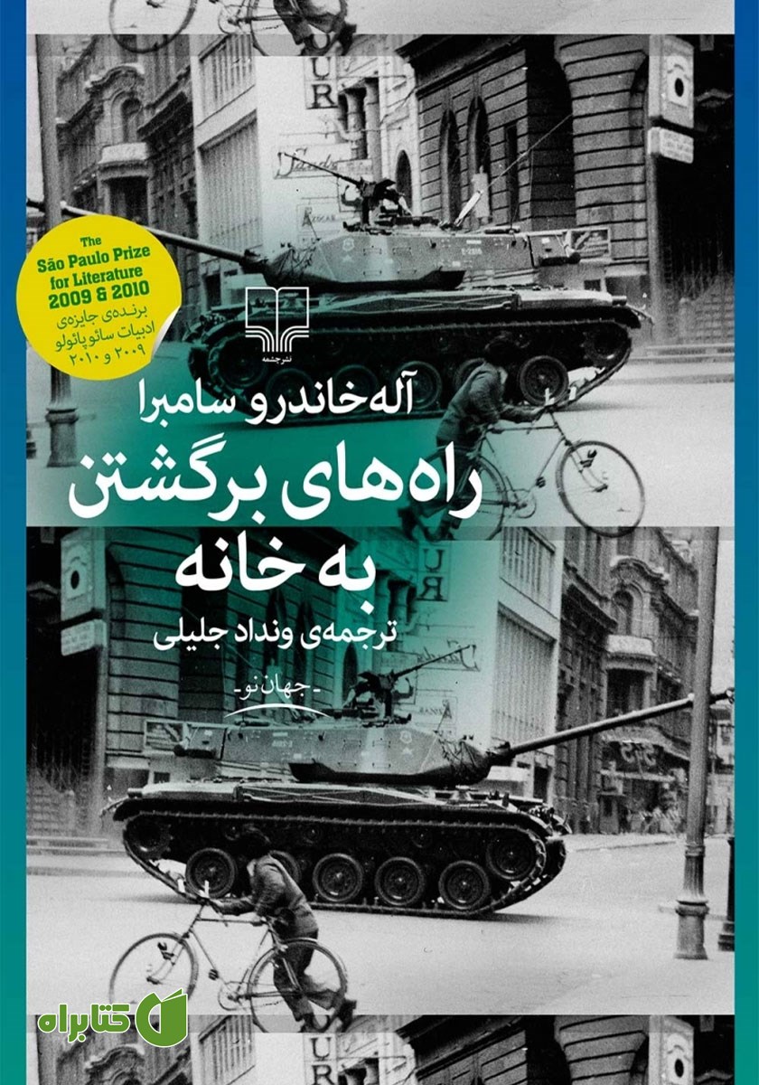 کتاب راه‌های برگشتن به خانه