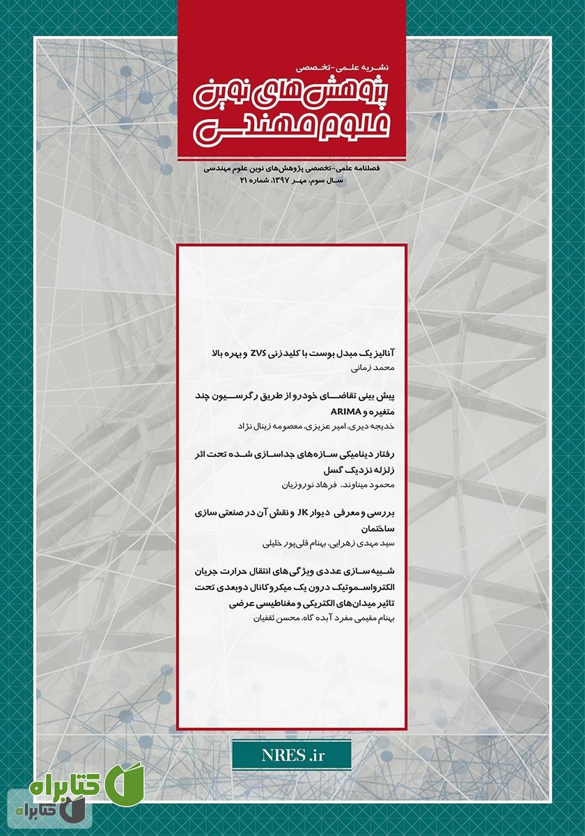 فصلنامه‌ پژوهش‌های نوین علوم مهندسی - شماره 21