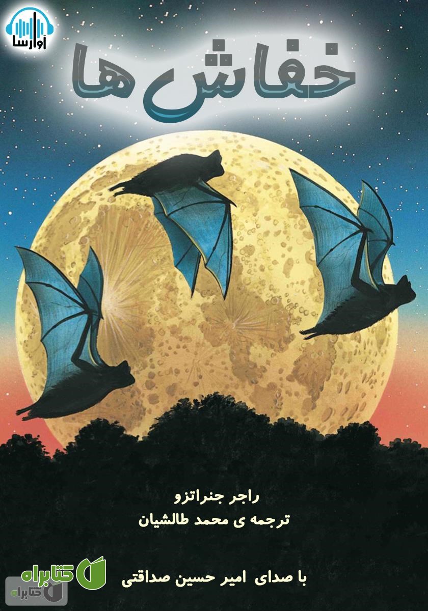 کتاب صوتی خفاش‌ها