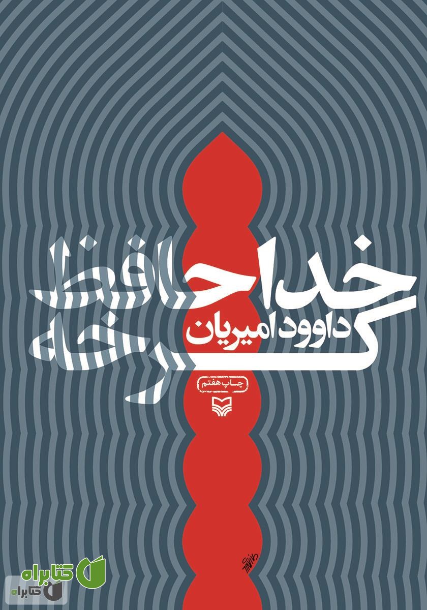 کتاب خداحافظ کرخه